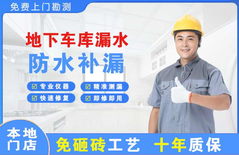 凌河地下车库漏水维修